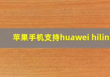 苹果手机支持huawei hilink